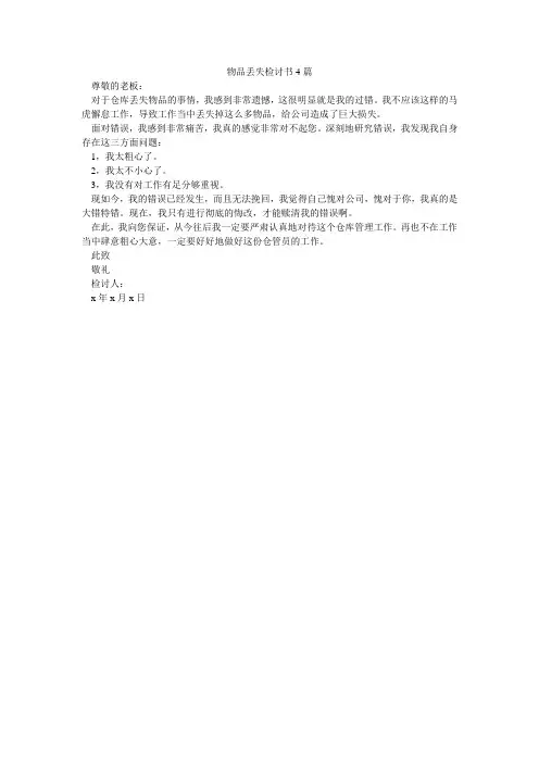 物品丢失检讨书4篇