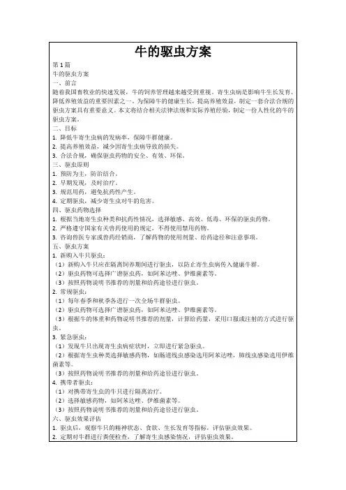 牛的驱虫方案