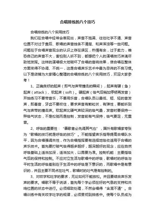 合唱排练的八个技巧