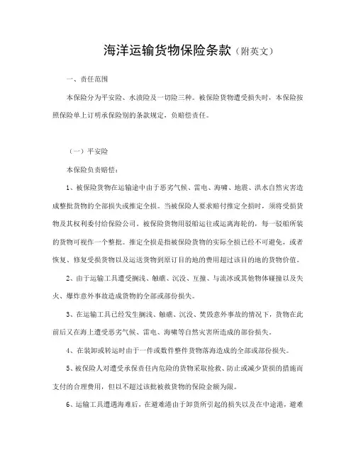 海洋运输货物保险条款(附英文)