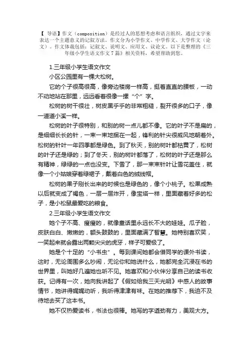 三年级小学生语文作文7篇