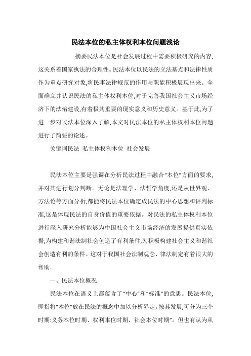 民法本位的私主体权利本位问题浅论