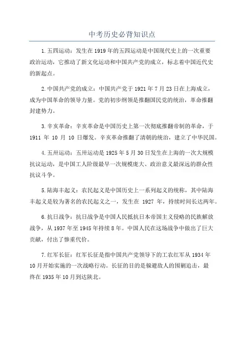 中考历史必背知识点