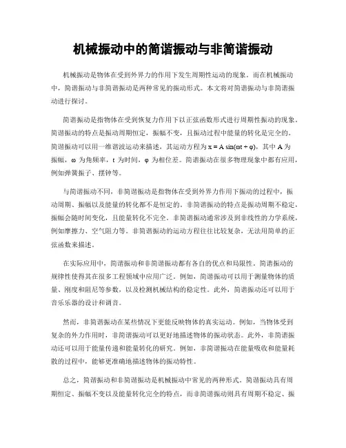 机械振动中的简谐振动与非简谐振动