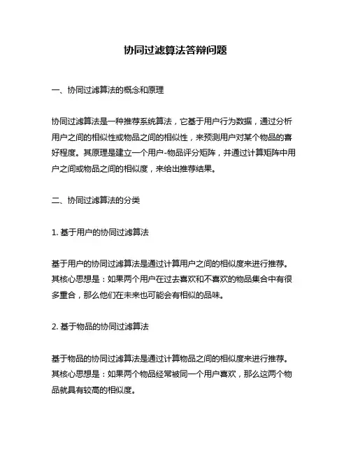 协同过滤算法答辩问题