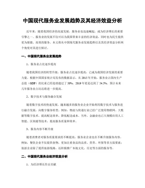 中国现代服务业发展趋势及其经济效益分析