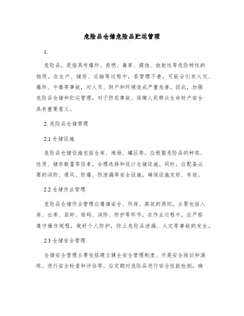 危险品仓储危险品贮运管理