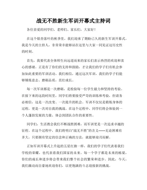 战无不胜新生军训开幕式主持词