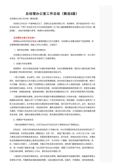 总经理办公室工作总结（精选5篇）