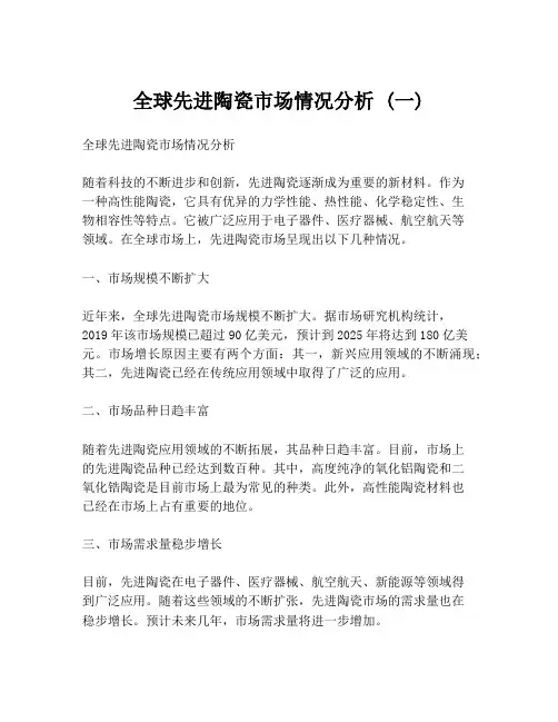 全球先进陶瓷市场情况分析 (一)