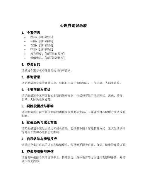 心理咨询记录表