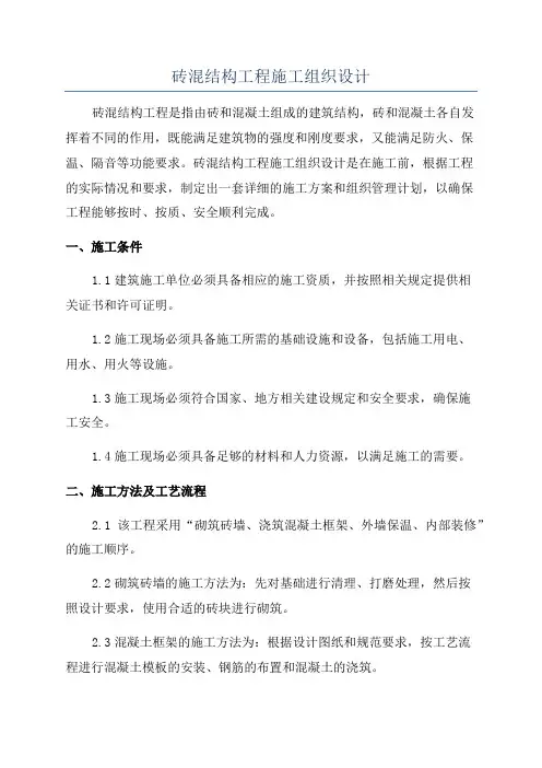 砖混结构工程施工组织设计