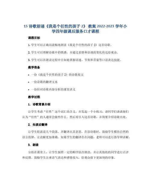 15诗歌朗诵《我是个任性的孩子2》 教案2022-2023学年小学四年级课后服务口才课程