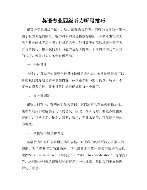 英语专业四级听力听写技巧
