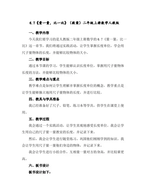 6.7《量一量,比一比》(教案)-二年级上册数学人教版