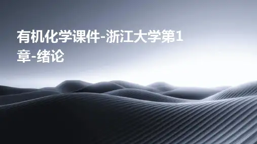 有机化学课件浙江大学第1章绪论