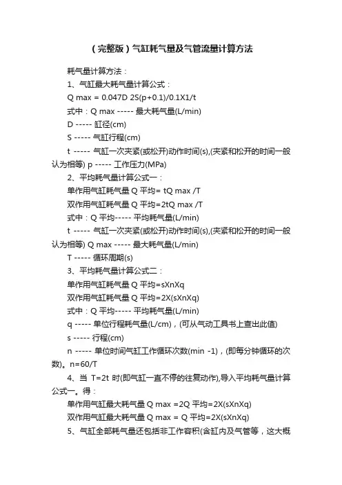 （完整版）气缸耗气量及气管流量计算方法