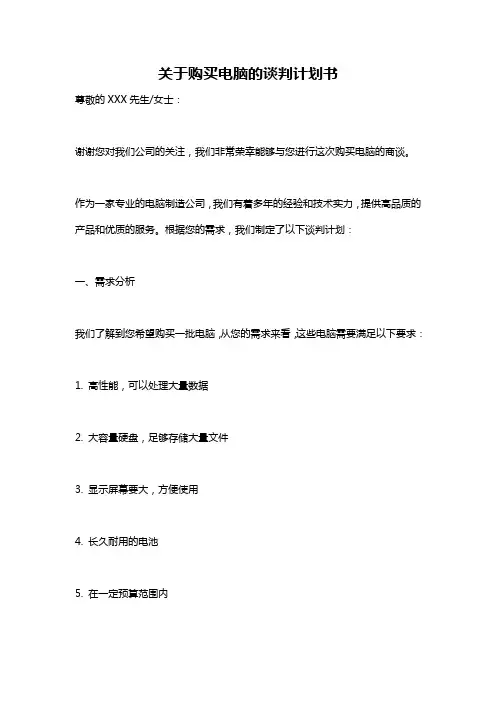 关于购买电脑的谈判计划书