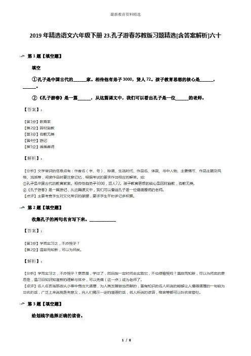 2019年精选语文六年级下册23.孔子游春苏教版习题精选[含答案解析]六十