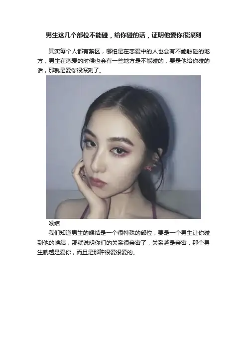 男生这几个部位不能碰，给你碰的话，证明他爱你很深刻