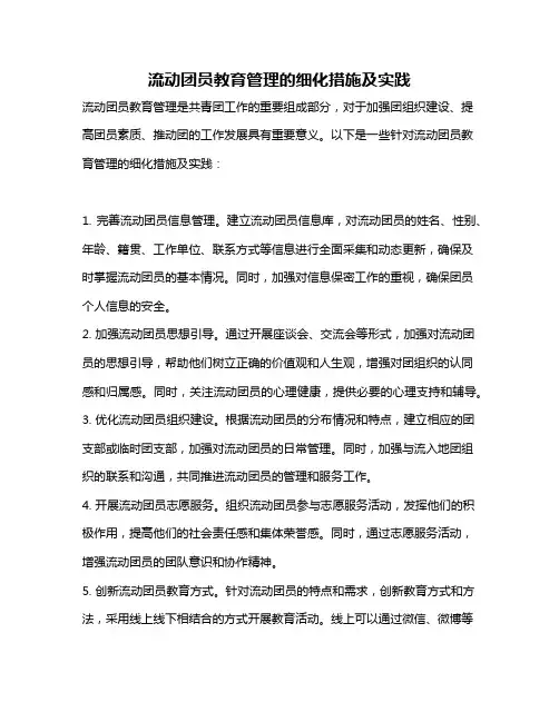 流动团员教育管理的细化措施及实践