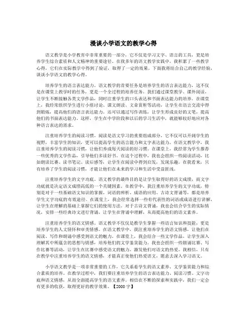 漫谈小学语文的教学心得