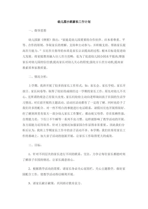 幼儿园小班家长工作计划 3