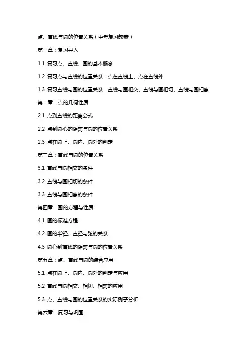 点、直线与圆的位置关系(中考复习教案)