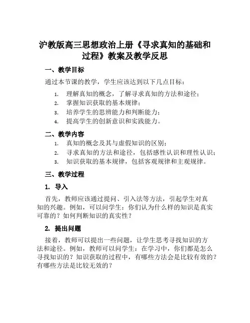 沪教版高三思想政治上册《寻求真知的基础和过程》教案及教学反思