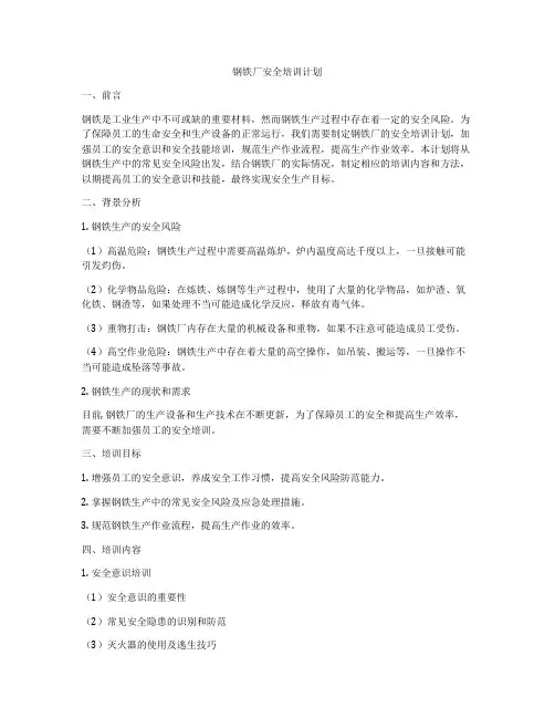 钢铁厂安全培训计划