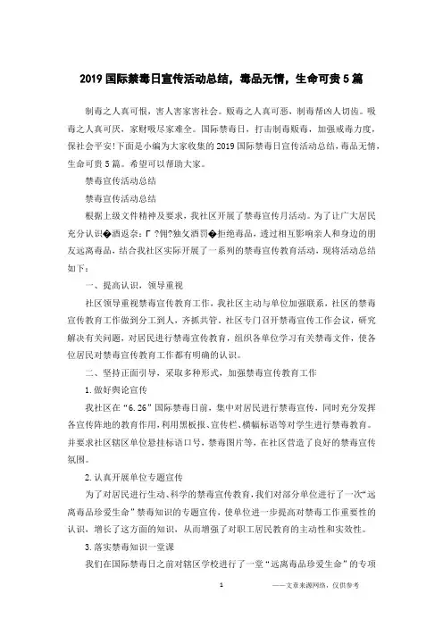 2019国际禁毒日宣传活动总结,毒品无情,生命可贵5篇