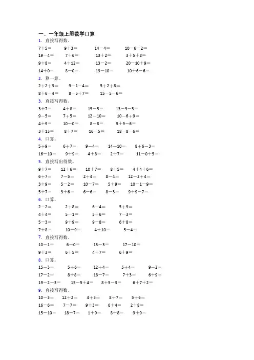 小学一年级上册口算数学试题测试卷(含答案)
