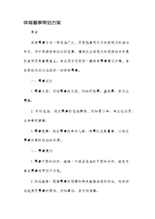 体育赛事策划方案