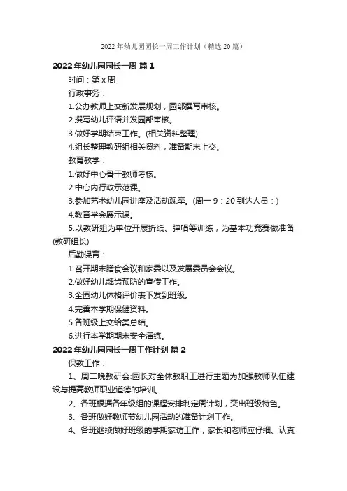 2022年幼儿园园长一周工作计划（精选20篇）