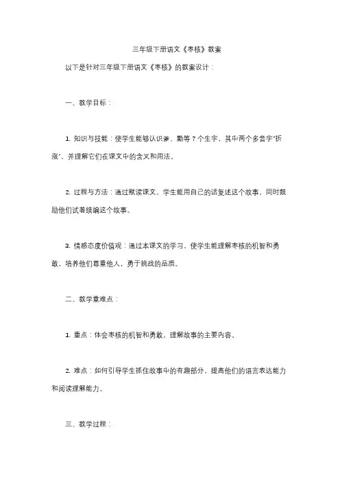 三年级下册语文《枣核》教案