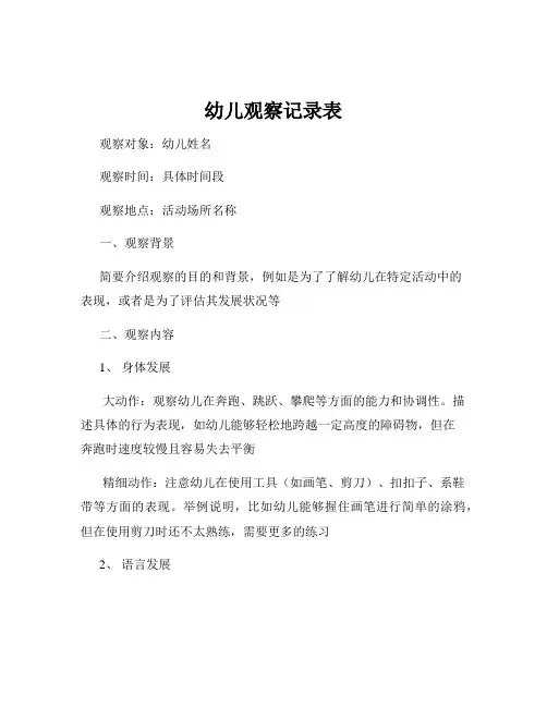 幼儿观察记录表