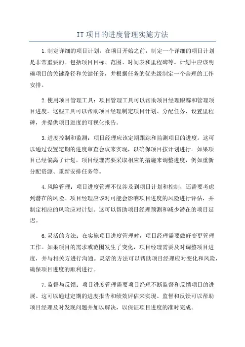 IT项目的进度管理实施方法
