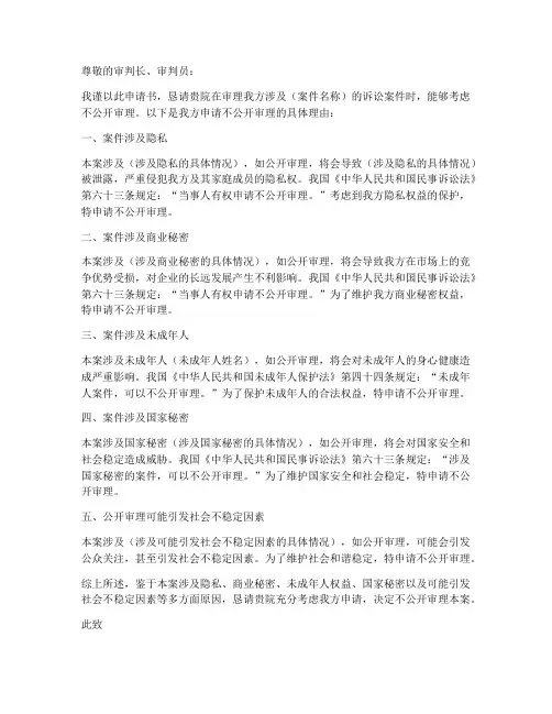 不公开审理申请书