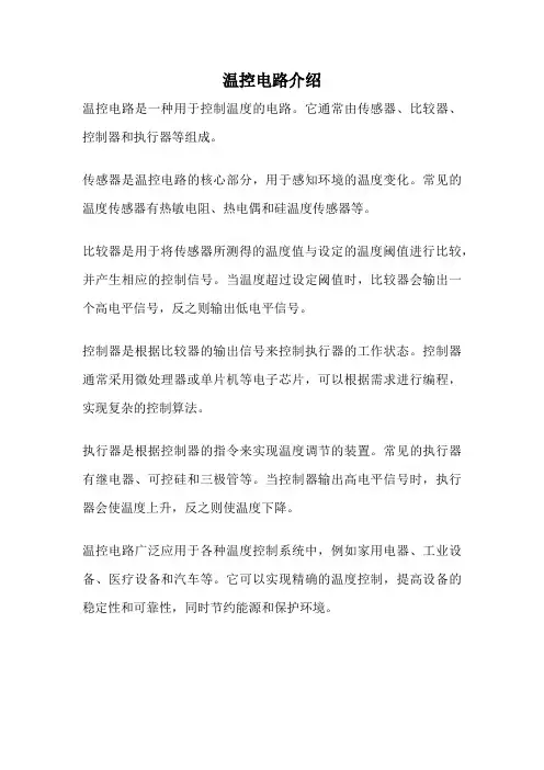 温控电路介绍