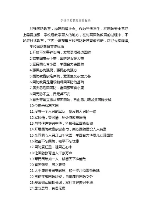 学校国防教育宣传标语_标语_
