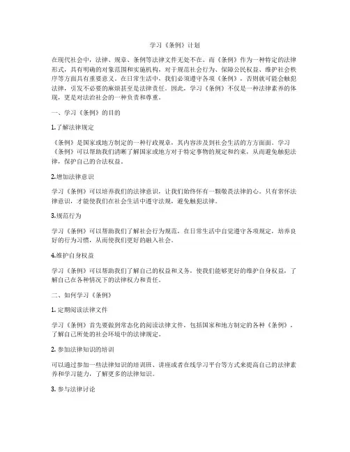 学习《条例》计划