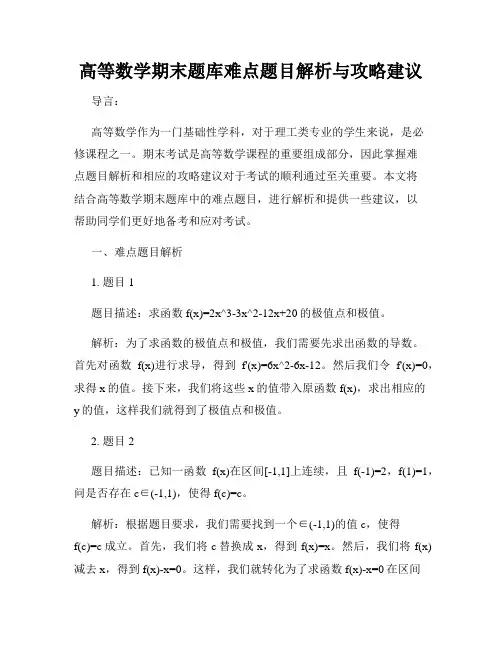 高等数学期末题库难点题目解析与攻略建议