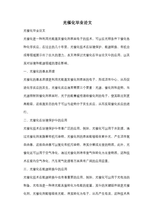 光催化毕业论文