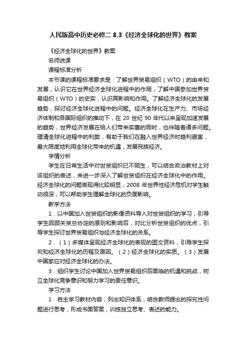 人民版高中历史必修二8.3《经济全球化的世界》教案