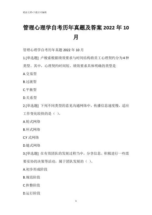 管理心理学自考历年真题及答案2022年10月