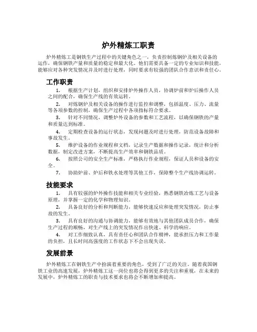 炉外精炼工职责