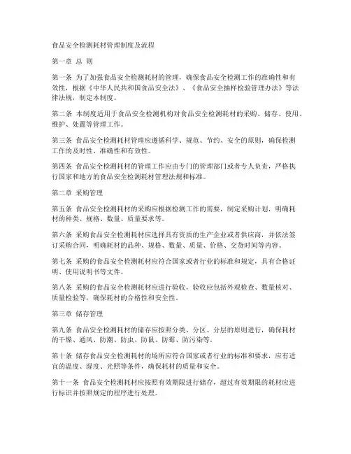 食品安全检测耗材管理制度及流程