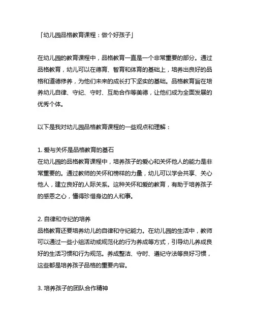 幼儿园品格教育课程：做个好孩子