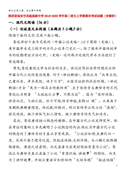 陕西省延安市吴起高级中学2019-2020学年高二语文上学期期末考试试题(含解析)
