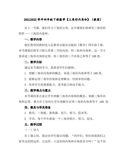 2021-2022学年四年级下册数学《三角形内角和》(教案)